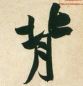 偝字的其他书法字体