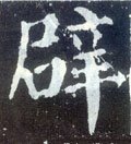 辟字的其他书法字体