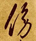 傍字的其他书法字体