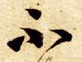 柎字的其他书法字体