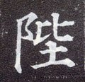 坒字的其他书法字体