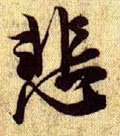 悲字的其他书法字体