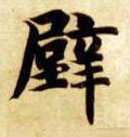 壁字的其他书法字体