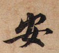 安字的其他书法字体