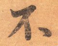 柎字的其他书法字体
