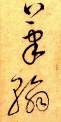 笔字的其他书法字体