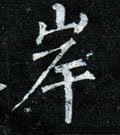 岸字的其他书法字体