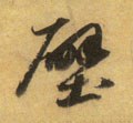 壁字的其他书法字体