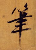 笔字的其他书法字体