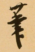笔字的其他书法字体