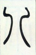 八字的其他书法字体