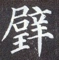 壁字的其他书法字体