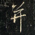 幷 Calligraphy