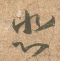 悲字的其他书法字体