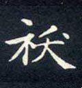 袄字的其他书法字体