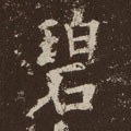 碧字的其他书法字体