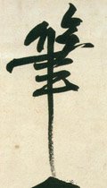 笔字的其他书法字体