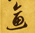 劸字的其他书法字体