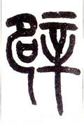 辟字的其他书法字体