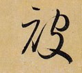 被字的其他书法字体