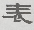 錶字的其他书法字体