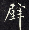 壁字的其他书法字体