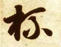 盃字的其他书法字体
