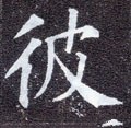 彼字的其他书法字体