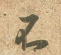 柎字的其他书法字体