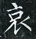 哀字的其他书法字体