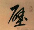 壁字的其他书法字体
