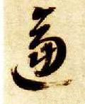 劸字的其他书法字体