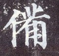 备 Calligraphy