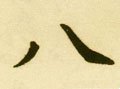 八字的其他书法字体