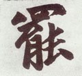 罢字的其他书法字体
