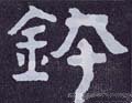 盋字的其他书法字体