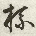 盃字的其他书法字体