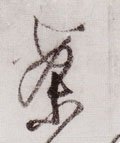 宋 黄庭坚《李白忆旧游诗卷》-碑帖: 案