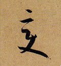 变字的其他书法字体