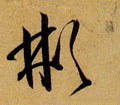 彬字的其他书法字体