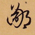 啚字的其他书法字体