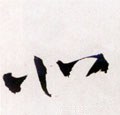 北字的其他书法字体