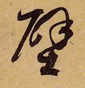 壁字的其他书法字体