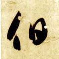 伯字的其他书法字体