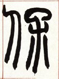 保字的其他书法字体