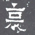 哀字的其他书法字体