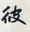 彼字的其他书法字体