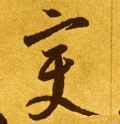 变字的其他书法字体