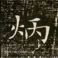炳字的其他书法字体