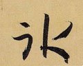 冫字的其他书法字体